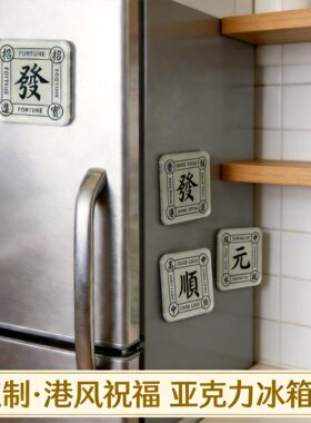 港风怀旧香港制造亚克力冰箱贴