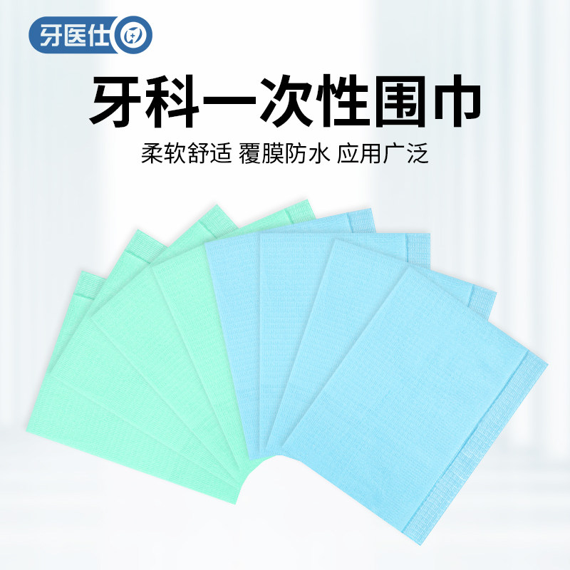 牙科一次性围巾铺巾牙医仕口腔检查胸巾工作台垫巾围兜口水巾围脖