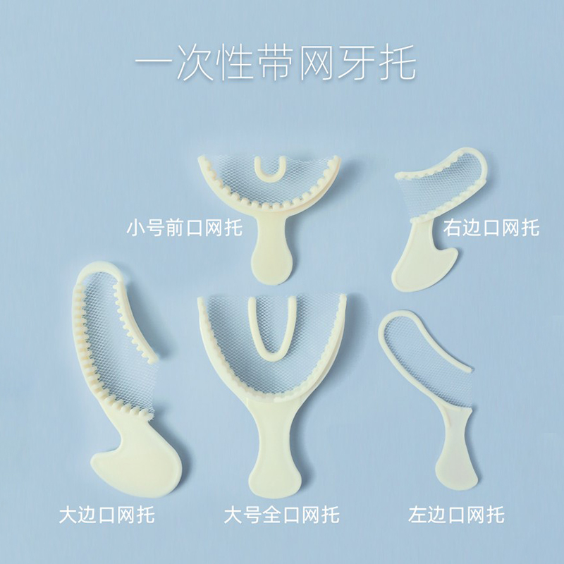 一次性牙托 牙科三合一托盘 一次性取模网纱托盘 硅橡胶取模托盘