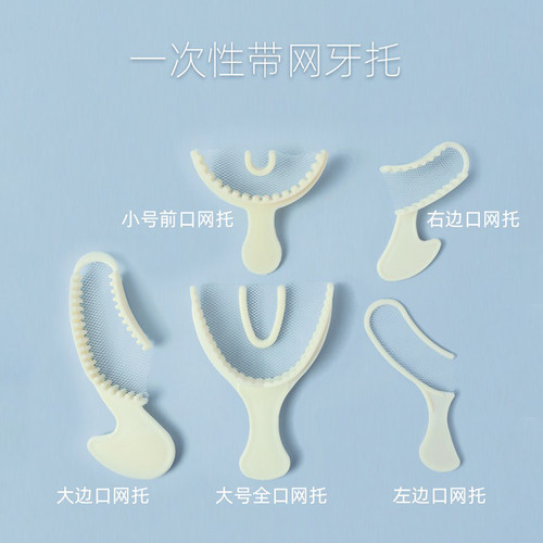 一次性牙托 牙科三合一托盘 一次性取模网纱托盘 硅橡胶取模托盘