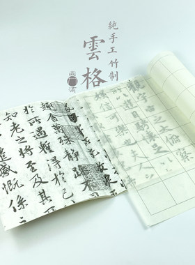 九眼手工竹纸格子纸毛边纸书法