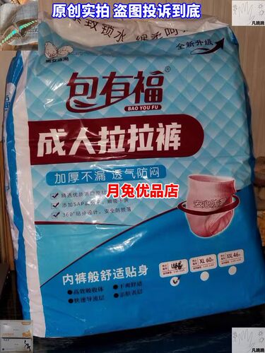 包有福成人拉拉裤纸尿裤尿不湿