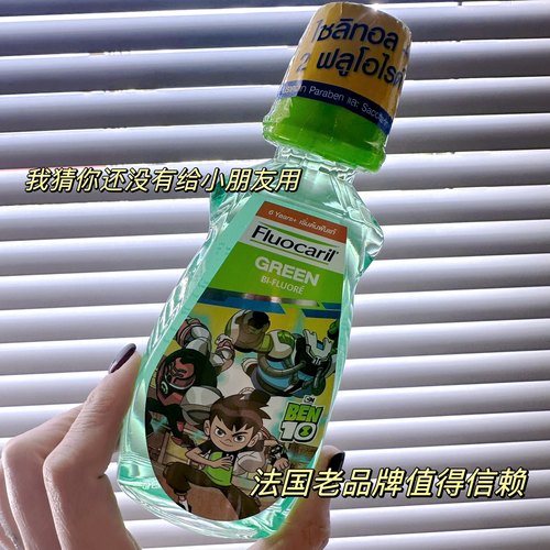 法国老牌fluocaril儿童漱口水牙