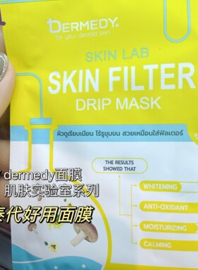 泰国正品代购dermedy营养剂面膜