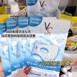 711网红 泰国vc亮白眼膜ratcha提亮祛眼圈补水淡化细纹浮肿一片装