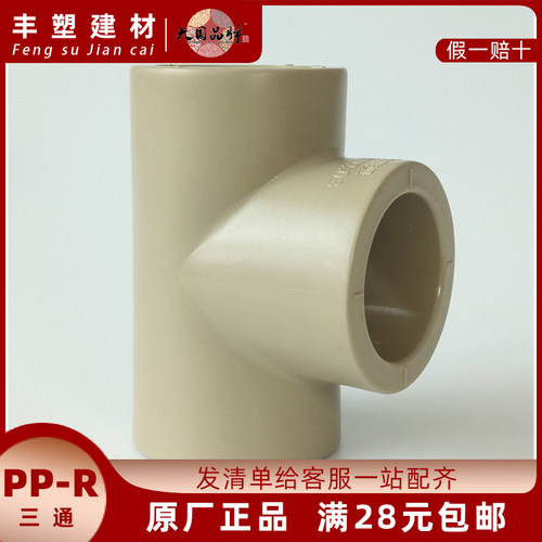 联塑正品PPR40 50 63 75 90 110等径三通2 3 4 寸水管正三通LESSO