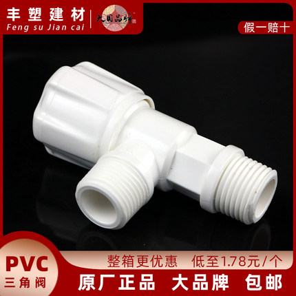 广东联塑4分PVC塑胶三角阀手轮拨手快开通用大流量水箱马桶角阀