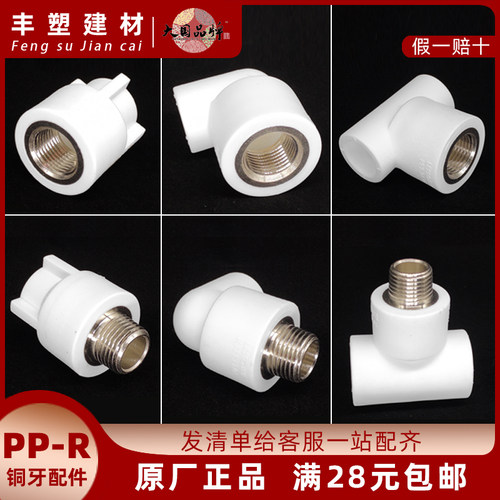 广东联塑PPR冷热水20 25内螺纹1/2 3/4外丝牙 直接 弯头 三通配件 - 封面