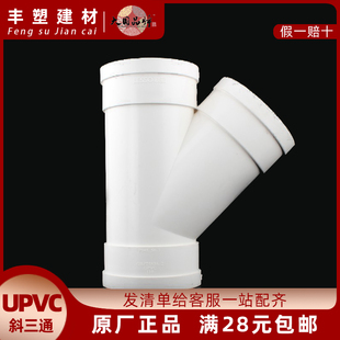 联塑管道PVC-U管排水管配件45度斜三通 50 75 110mm 下水管排污件