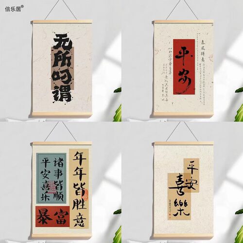 倍乐居书房卧室书法文字励志壁画
