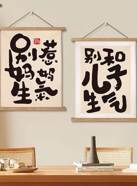 别和儿子生气创意挂画书房挂画控制情绪孩子励志文字别和妈妈生气
