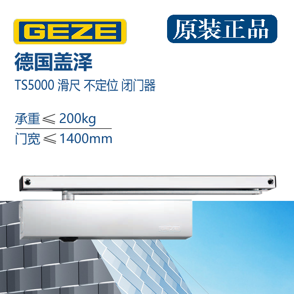 原装正品GEZE德国盖泽TS5000闭门器滑尺滑轨式液压关门重型200kg