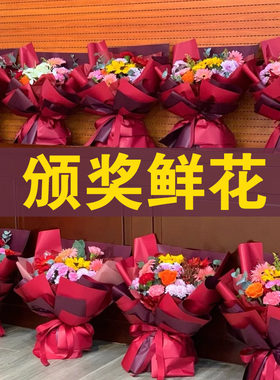 颁奖鲜花花束全国北京同城配送