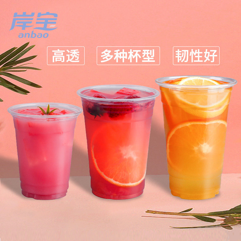 岸宝一次性塑料杯奶茶杯加厚透明塑料杯水果汁杯沙冰饮料pet100只