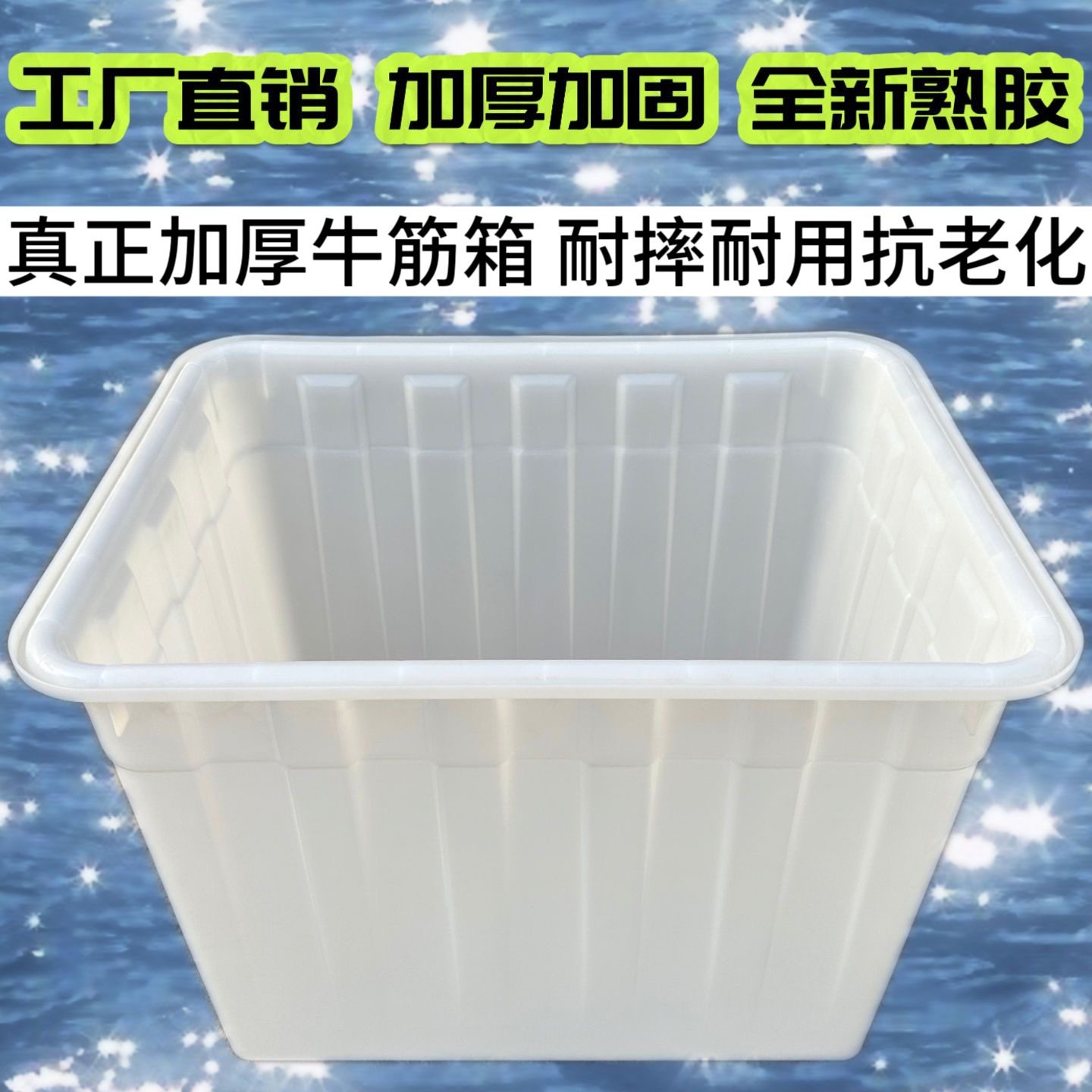 加厚牛筋料水箱通用收纳箱食品级