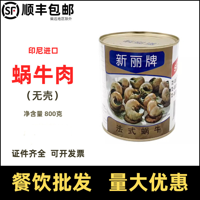 印尼进口新丽牌蜗牛罐头法式蜗牛肉法餐厅商用螺肉原料sunnyland