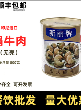 印尼进口新丽牌蜗牛罐头法式蜗牛肉法餐厅商用螺肉原料sunnyland