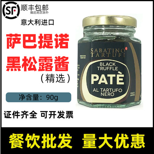 萨巴提诺黑松露酱精选松露酱90克意大利进口sabatino pate