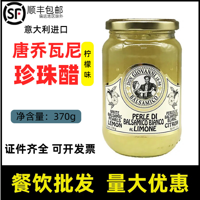 意大利进口唐乔瓦尼柠檬味珍珠醋巴萨米克葡萄白醋醋鱼子酱370g