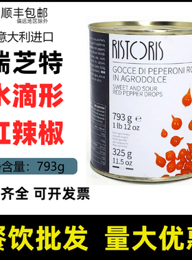 秘鲁进口瑞芝特rist珗唛牌水滴形酸甜红黄辣椒罐头793g红椒小黄椒