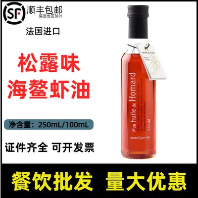 鳌虾油法国进口格鲁瓦牌松露风味海鳌虾油龙虾味调味油 LOBSTER
