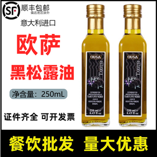 欧萨黑松露油味调味油OUSA意大利进口黑菌油 菌味橄橄榄油250ml