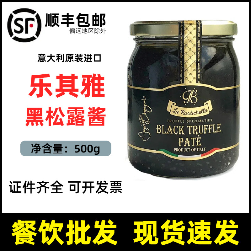 意大利进口乐其雅黑松露酱菌酱西餐厅商用牛排餐饮烘焙调料500g