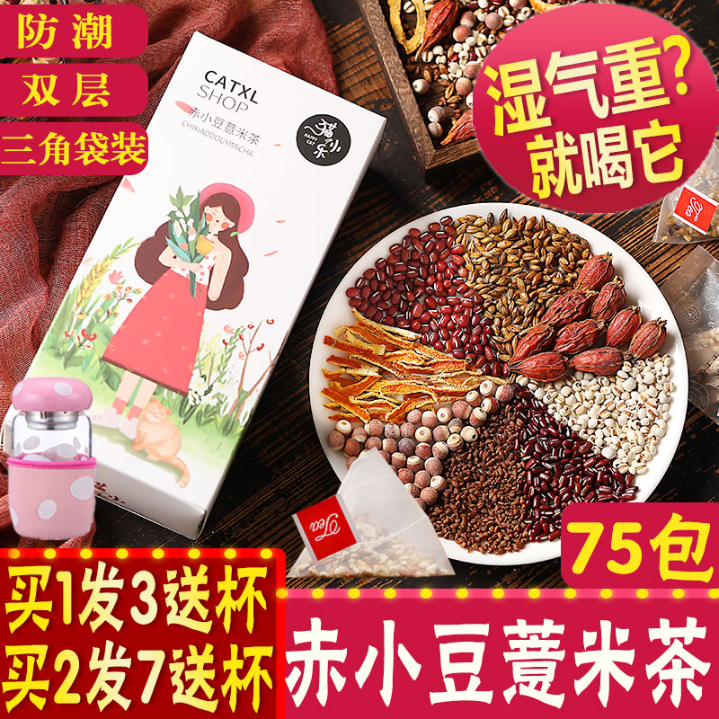 (用1元券)红豆薏米祛濕茶女男祛去湿气重去体内毒除排调理身体寒热减脂濕茶