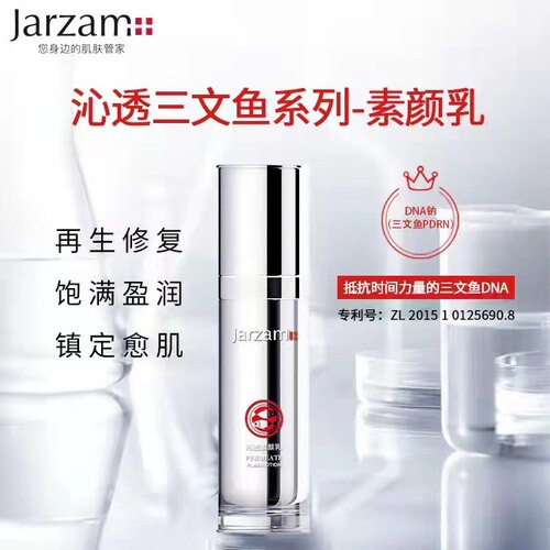 Jarzam珈赞沁透三文鱼素颜乳