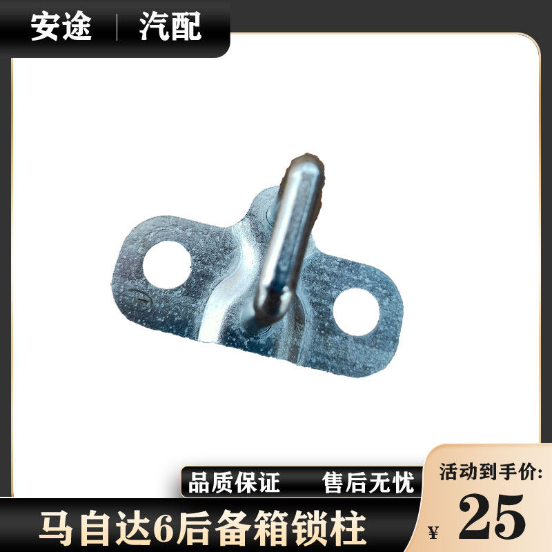 适配马自达6奔腾B70B50后备箱锁柱尾门锁扣后背门锁鼻行李箱锁钩