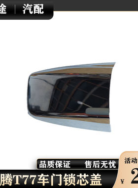适配奔腾T77车门外拉手饰盖门把手饰盖车门锁芯扣盖钥匙孔外盖