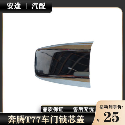 适配奔腾T77车门外拉手饰盖门把手饰盖车门锁芯扣盖钥匙孔外盖
