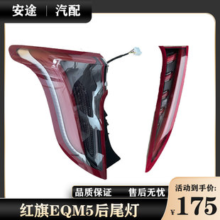适配红旗EQM5后尾灯总成刹车灯eqm5转向灯示宽灯后尾灯罩