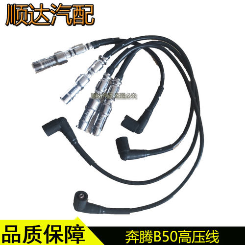 高压线点火线分缸线奔腾B50