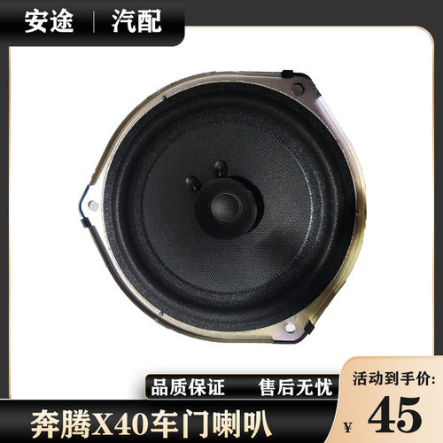 适配奔腾X40森雅R7车门喇叭扬声器低音喇叭音响门里板喇叭