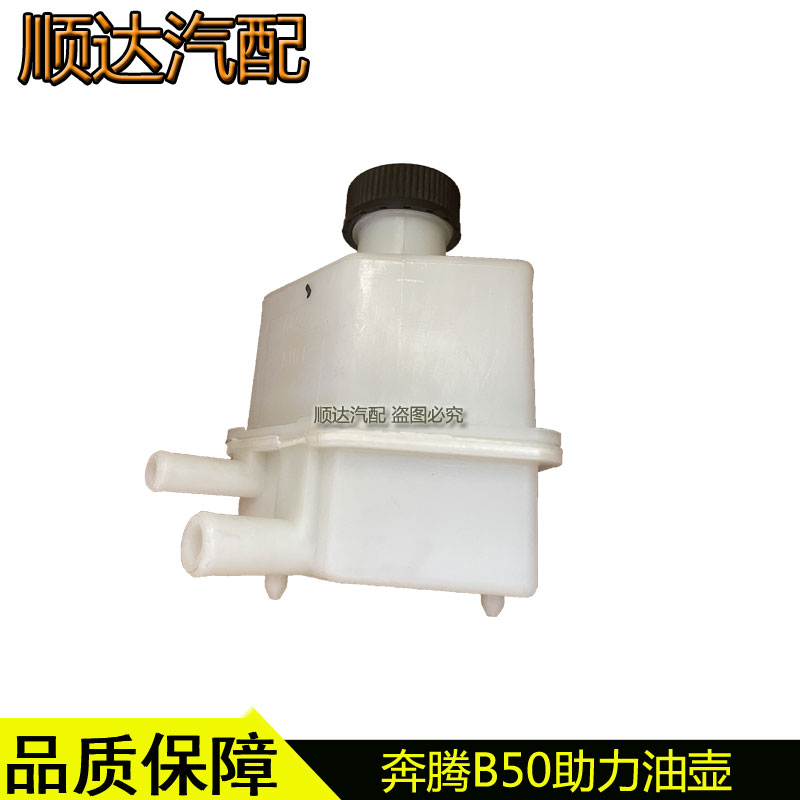奔腾B50方向机助力泵油壶油杯