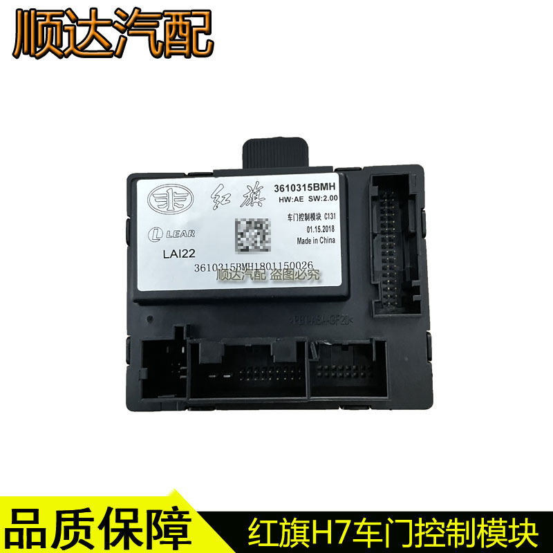 红旗H7车门控制模块控制器