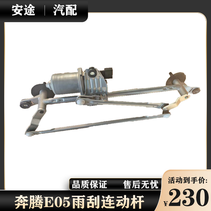 适配奔腾E05雨刮连动杆总成奔腾NAT前雨刷电机总成雨刷摇杆