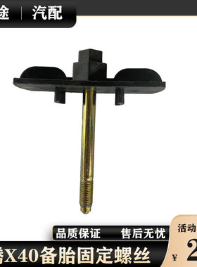 适配奔腾B30X40T33T77森雅R7备胎固定螺丝后备胎紧固螺栓原厂