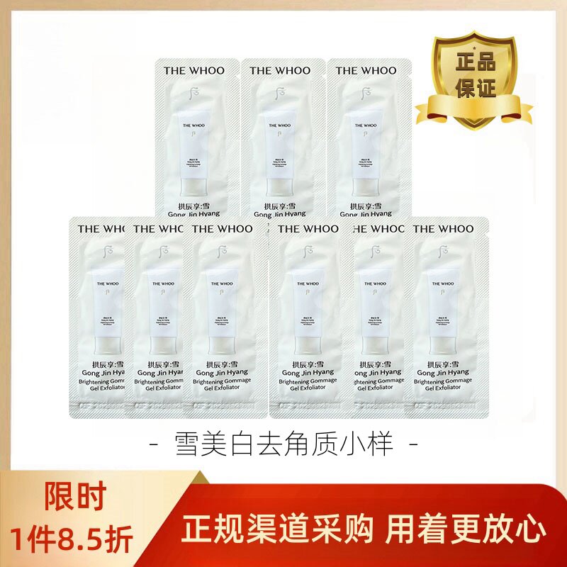 【正品】120片韩国后雪亮白去角质小样雪玉凝深层清洁收缩毛孔
