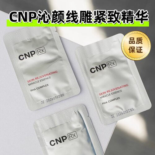 韩国CNP线雕精华小样提拉紧致
