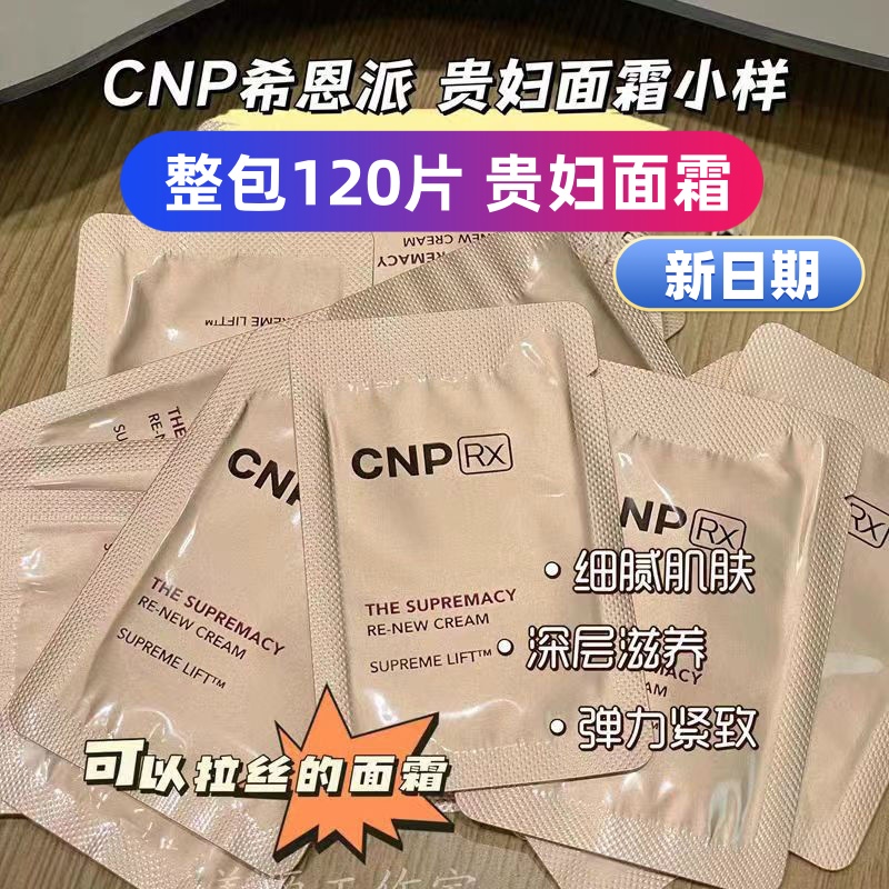 63元整包120片韩国CNP希恩派贵妇面霜小样新日期补水保湿滋润嫩肤