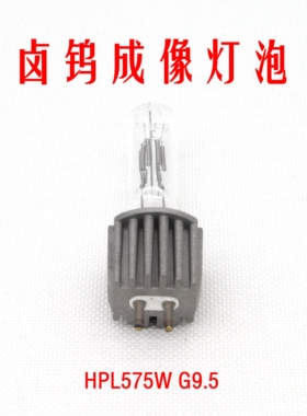 HPL230V575W成像灯泡ETC光源车展影视舞台插脚泡