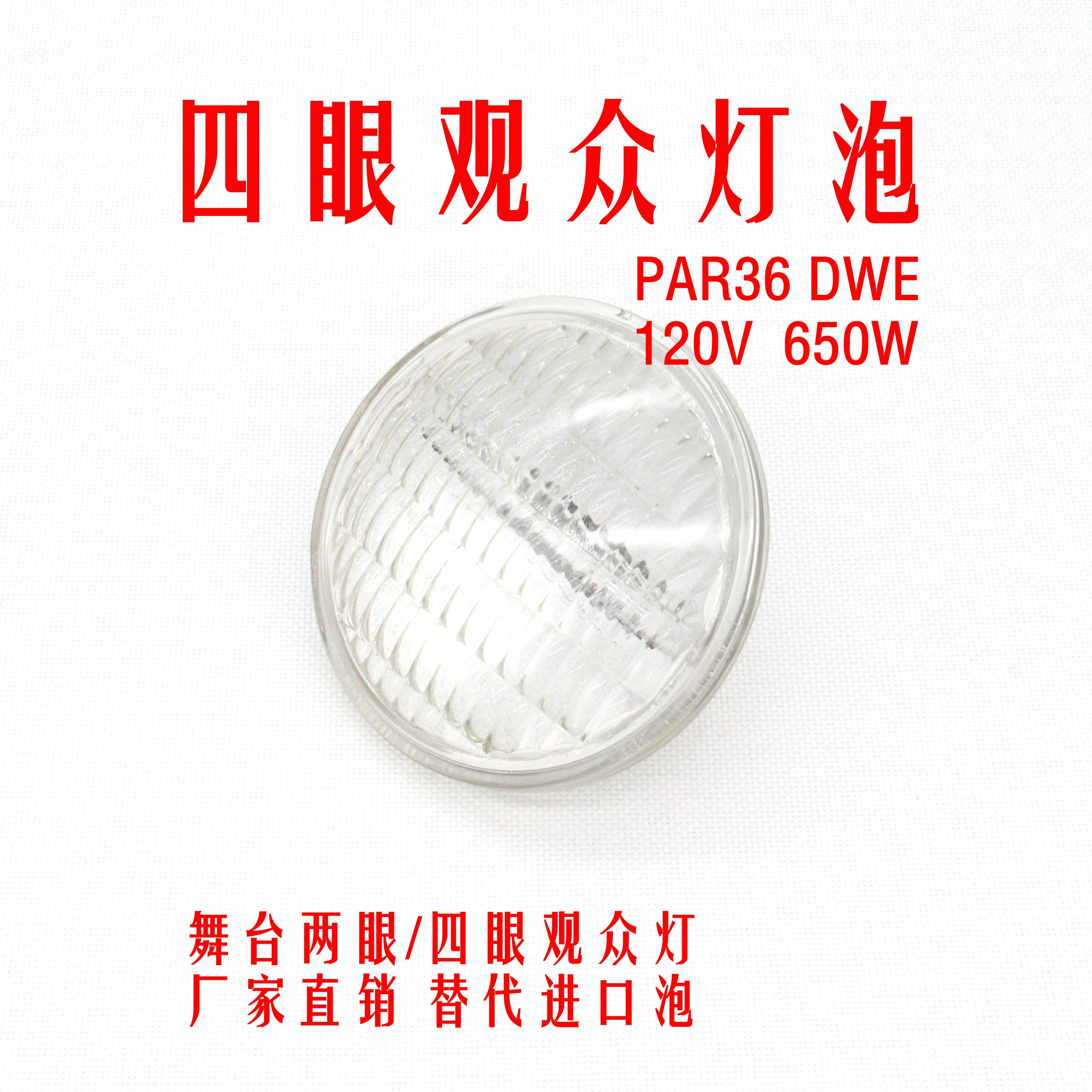 四眼观众灯泡PAR36厂家直销