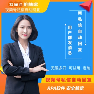 视频号自动回复 客服AI私信评论自动回复定制 评论自动回复机器人