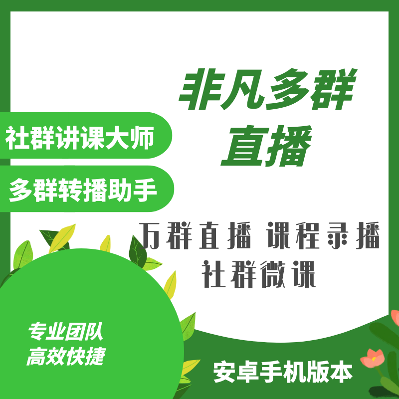 万群直播讲课万群语音同步转播机器人多群直播小助手社群讲师讲课