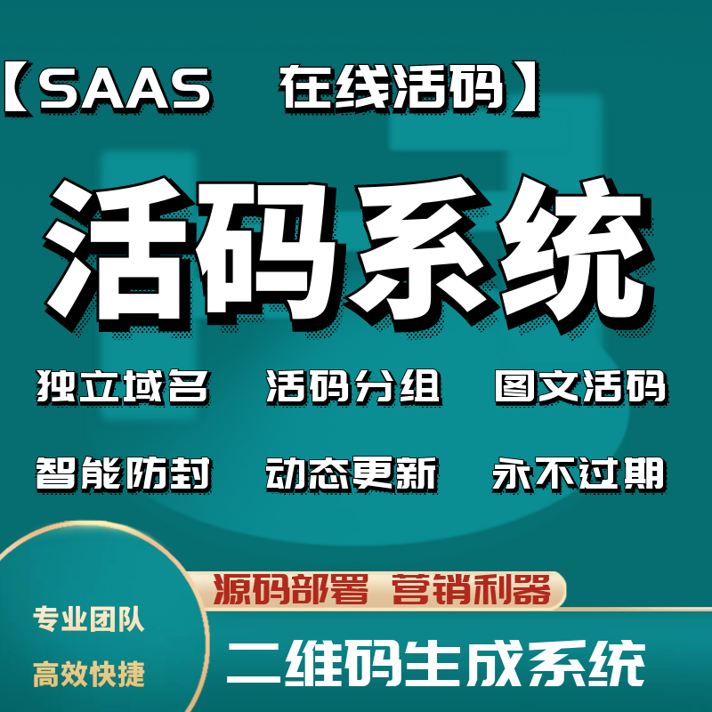 动态活码系统分组活码永久二维码制作智能防封独立控制