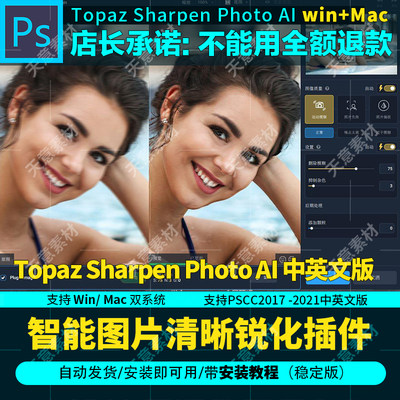 人工智能照片清晰锐化PS插件Topaz Sharpen AI 3.11中文版WIN+Mac