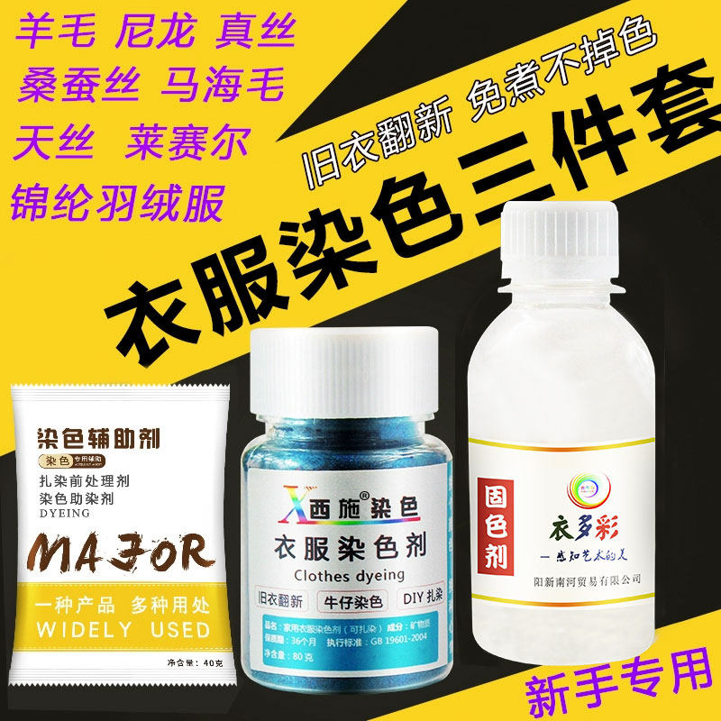 染色剂衣服染料免煮毛衣染色剂黑色不褪色真丝羊毛旧衣翻新不掉色