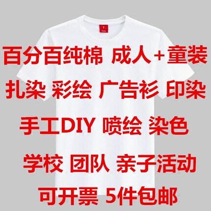 白色t恤扎染衣服 纯棉DIY 学校教学活动彩绘 染料染色文化广告衫